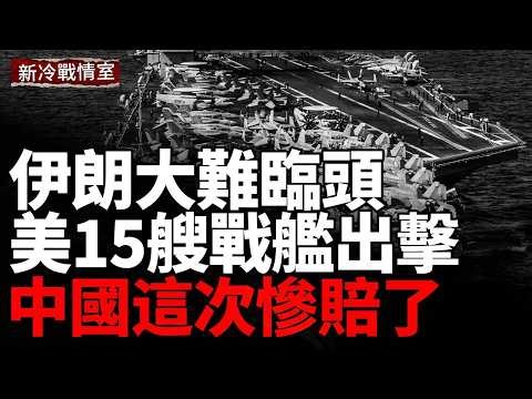 美軍行動升級，特朗普下死令；三位一體圍堵伊朗；美中博弈再升溫；燃獨裁16年，一夜變天！歐洲政治翻盤