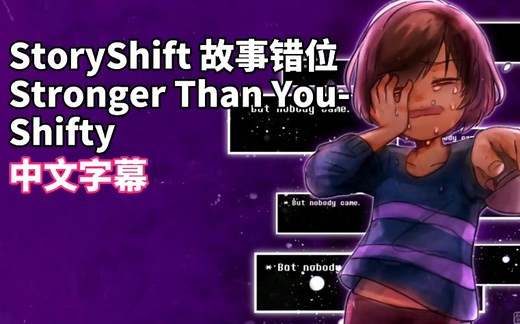 【中文字幕】StoryShift-Stronger Than You-Shifty