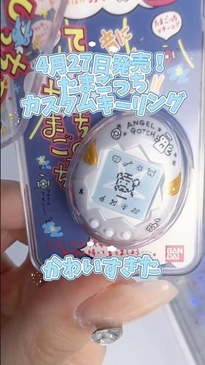 4月27日発売！たまごっちカスタムキーリングのクオリティ高すぎた👏🏻#たまごっち #tamagotchi #開封動画