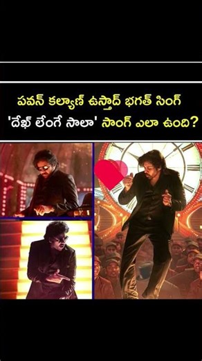 పవన్ కల్యాణ్ ఉస్తాద్ భగత్ సింగ్ 'దేఖ్ లేంగే సాలా' సాంగ్ ఎలా ఉంది? #DekhlengeSaala #PawanKalyan