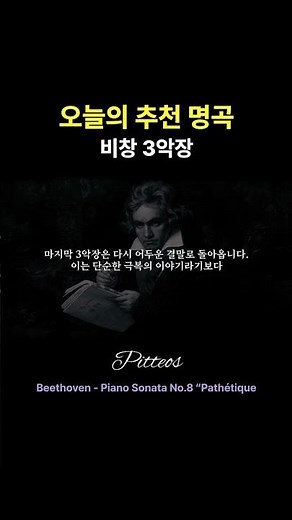 오늘의 추천 명곡 | Beethoven - Piano Sonata No.8 “Pathétique” 비창 3악장, 끝까지 맞서 싸우는 비극의 선율