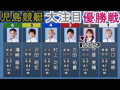 [Kojima Boat Race] Highly anticipated "Championship Race" ② Miho Moriya VS ① Hirotaka Nakaguchi ③...
