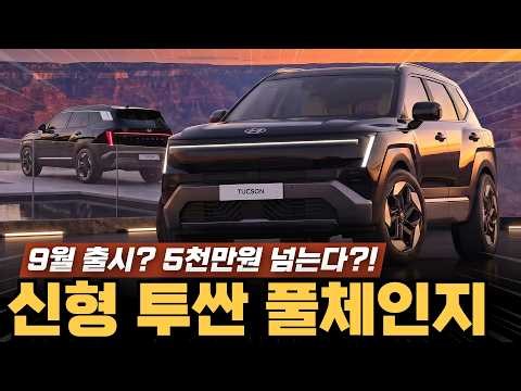 신형 투싼 풀체인지, 9월 출시 다시 급물살! 245마력 하이브리드에 가격은 5천만원까지