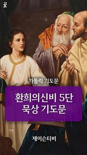 [Catholic Prayer] The Five Joyful Mysteries | Rosary