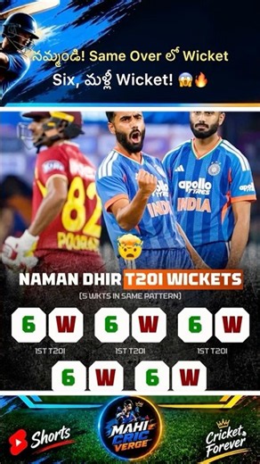నమ్మండి! Same Over లో Wicket, Six, మళ్లీ Wicket! 😱#facts#reels#cricket#shorts#trending#cricketlover