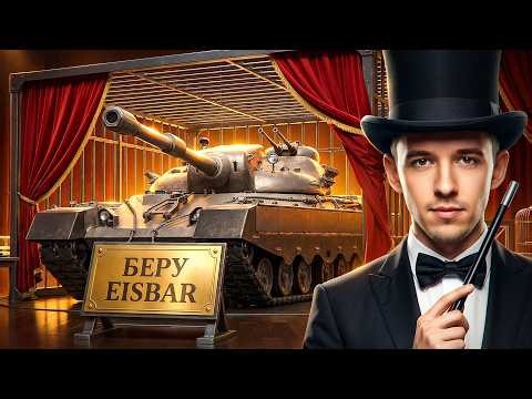 ЗАБИРАЮ EISBAR НА ТВИНКЕ! (DROPS на Twitch)