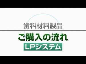 歯科材料製品ご購入の流れ-LPシステム-｜フジデンタル