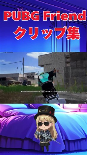 PUBG Friend クリップ集 #pubg