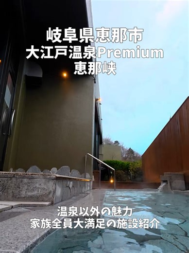@ポロ_身近なお出かけスポット紹介 家族の笑顔がはじまる、絶景の宿。大江戸温泉物語Premier 恵那峡 ​全室レイクビューの絶景: お部屋から恵那峡の雄大な自然を一望。家族で過ごす時間が特別な思い出に。 ​充実の館内施設: お子様が喜ぶマンガコーナーやゲームセンター、卓球など、大人も子供も夢中になれる遊びがいっぱい。 ​プレミアムな食体験: 豪華バイキングでは、地元の旬の味覚からデザートまで豊富にラインナップ。無料ラウンジでのドリンクサービスも充実しています。 ​至福の露天風呂: 開放感あふれる温泉で、家族みんなでリフレッシュ。 ​遊びも癒やしも妥協したくない、欲張りな家族旅行にぴったりの温泉宿です。 ​🇺🇸 English PR ​The Perfect Family Getaway: Oedo Onsen Monogatari Premier Enakyo ​Breathtaking Lake Views: Every room offers a stunning view of Enakyo Gorge—a beautiful backdrop for your famil
