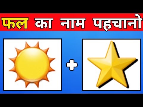 🍎Guess the fruit name by emoji फलो के नाम बताओ?