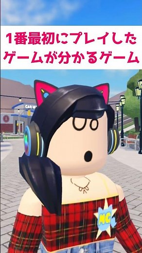 1番最初にプレイしたゲームが分かるゲーム❗️【ロブロックス】Roblox #マーチィ #ロブロックス #roblox