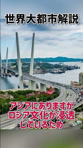 【世界大都市解説】ウラジオストク【ゆっくり解説】
