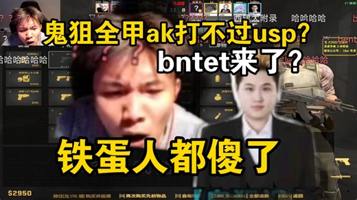 铁蛋难蚌鬼狙致敬bntet！全甲ak打不过usp？！这还是人类吗！