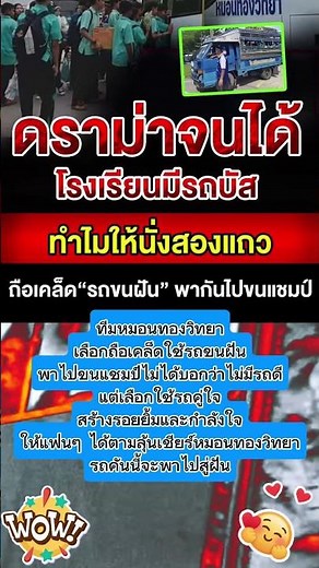 ถือเคล็ด! ทีมหมอนทองวิทยา เลือกใช้ "รถขนฝัน" พาไปขนแชมป์ สร้างกำลังใจให้แฟน ๆ#หมอนทองวิทยา