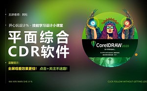 CDR入门教程从零基础到精通-2020最新全套CDR实战通俗易懂教程