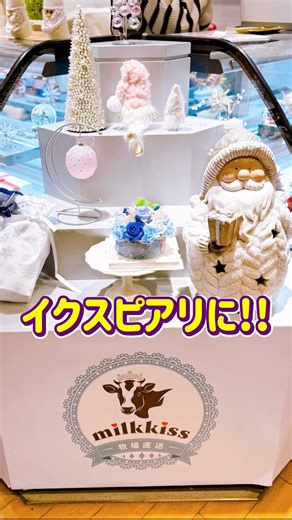 ◌⑅⃝♡*౹̊o_rin*♡⑅⃝◌ on Instagram: "❁⃘*.ﾟ ⁡ 〰️ milkkiss 〰️ ⁡ 📍イクスピアリ 1F ザ・コートヤード(フードセレクション) ⁡ 【営業時間】 11:00〜21:00 ⁡ ┈┈┈┈┈┈┈┈┈┈┈┈┈┈┈┈┈┈┈┈┈┈┈┈┈┈┈┈┈┈ ⁡ 《期間限定ショップ》 2025年12月1日(月)〜2025年12月22日(月) ⁡ ⁡ ◻️自家製塩キャラメル ￥720 ⁡ ⁡ いただいてきました♪ ⁡ サンタの🍨は12/7本日終了。 ⁡ 可愛いから食べたかったけど ⁡ お品切れでトナカイ🦌になってました。 ⁡ 他のメニューでおすすめをお聞きすると⁡ ⁡ ハチミツ、キャラメル、ショコラクランチが ⁡ 人気だそうで私はキャラメル注文✧*｡ 普通のソフトクリームより口あたりなめらか♪ ⁡ ミルクの味濃厚で美味しかった〜!! ⁡ キャラメルソースも👍 ⁡ 12/22までだからみんなも行ってみてね😊 ⁡ ⁡ ⁡ ・ ⁡ ⁡ ・ ⁡ ⁡ ・ ⁡ #東京ディズニーリゾート #イクスピアリ #イクスピアリ店 #舞浜 #期間限定オープン #期間限定 #ミ