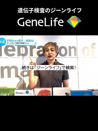 こんにちは、TAKERUです！ 本日は、ジーンライフの遺伝子検査キットについてご紹介します。 最新のAI技術と3700万本(2024.7.27時点)の論文を基にした検査を提供しています。 🧬【総合遺伝子検査キットGenesis2.0Plus】🧬 肥満遺伝子検査キットDIET、肌遺伝子検査キットSKIN、筋肉タイプ遺伝子検査キットSPORTSの内容が含まれている一番売れ筋のキットです。体質や肌タイプ、筋肉のタイプが分かります。 🔍【自己分析遺伝子検査キットMyself2.0】🔍 性格や行動傾向を分析し、自分自身をより深く理解できます。 🌍【祖先遺伝子検査キットHaplo3.0】🌍 自分の祖先やルーツが分かるキットです。歴史的背景に興味がある方に最適です。 💡【EXP機能】💡 既にいずれかの対象検査キットの結果を持っている方は、EXP機能で結果を追加課金で簡単に拡張できます。 🔬【AGI遺伝情報適正取扱認定マスター取得】🔬 ジーンライフはAGIの遺伝情報適正取扱認定マスターを取得しています。 ℹ️遺伝情報取扱協会 会員一覧 https://aogi.jp/membera