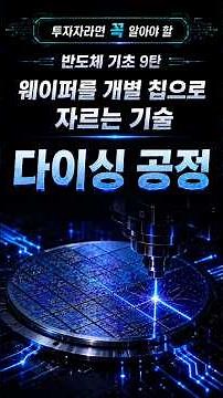 [반도체 기초 9탄] 웨이퍼를 개별 칩으로 자르는 기술, 다이싱 공정 #반도체#반도체기초#반도체공정#후공정#다이싱공정#Dicing#웨이퍼#웨이퍼절단#반도체후공정#레이저다이싱
