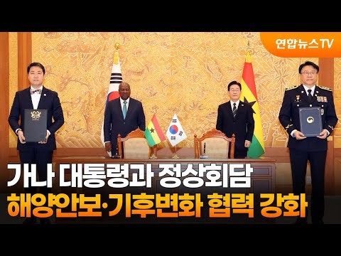가나 대통령과 정상회담…해양안보·기후변화 협력 강화 / 연합뉴스TV (YonhapnewsTV)