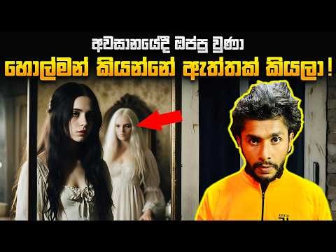 මියගිය තරුණියගේ ආත්මය විසින්ම තමන්ගේ මිනීමැරුම් අභිරහස විසඳූ හැටි | Seeruwa