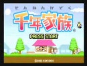 千年家族　最初から最後まで