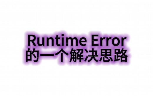 Runtime error的一个解决办法分享