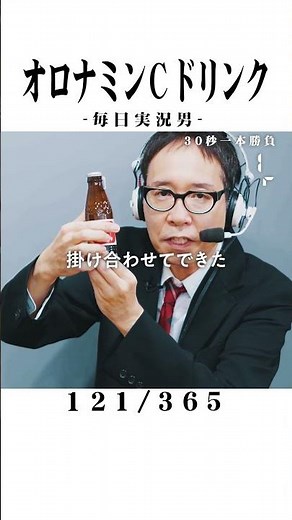 [Daily Live Commentary Man] Oronamin C Drink [121/365] #short