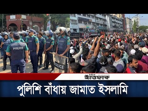 পুলিশি বাঁধা জামাতের নেতাকর্মীরা | Jamat Islami Bangladesh | Police | RAB | Daily Ittefaq