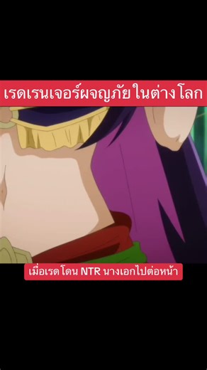 เรดเรนเจอร์ผจญภัยในต่างโลก: เรื่องราว NTR