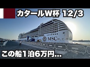 [World Cup #14] The 60,000 yen per night ship was a completely different world. December 3, 2022