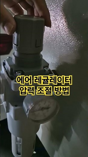 산업현장에서 많이 사용하는 에어 레귤레이터 밸브 압력 조절 방법을 알아보자