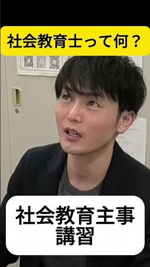 教育委員会の人に聞いてみた【社会教育士って何？】#教育 #雑学 #shorts