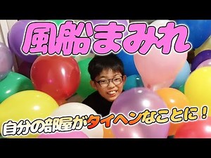 【ドッキリ】自分の部屋を開けたら風船だらけになっていた！【新築】