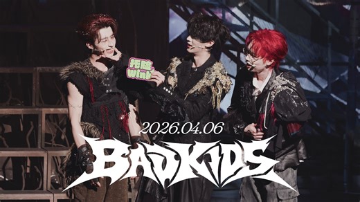 【4K全场 字幕版】坏家伙·BADKIDS二轮大末 彬太杭 260406