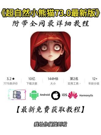 《前进前进》 最新超自然小熊猫下载教程来了 本次迎来大更新修复新地图闪退问题 #超自然小熊猫 #超自然小熊猫辅助器 #超自然小熊猫最新下载教程 #超自然小熊猫730