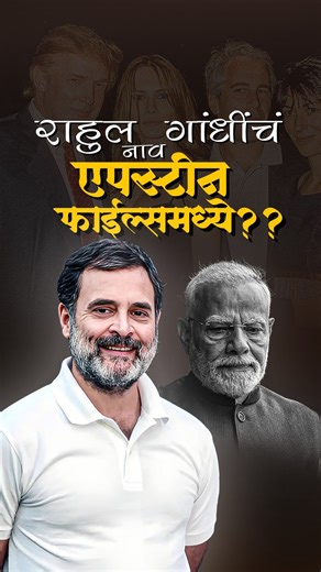 | Rahul Gandhi | Epstein | Epstein Files | Modi | Trump | Bill Clinton | USA | Scandal | Racket | Congress | BJP | राहुल गांधींचे नाव एपस्टीन फाईल्समध्ये?? हा फक्त कल्पनाविलास आहे… Indian National CongressRahul GandhiHanumant Pawar #trending #india #modi #rahulgandhi #life | Arunraj Vyankat Jadhav