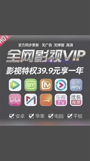 影视大全VIP【全网影视VIP】帮你打包好了！39.9元=看一年！上面这些平台（看图👇）统统都能看！ 手机、平板、电脑都能用！官方片源，必须稳定！ 活动价不等人，需要的小伙伴速戳！ #一般人不告诉他 #能看到的都不是一般人 #上热搜 #速速联系我