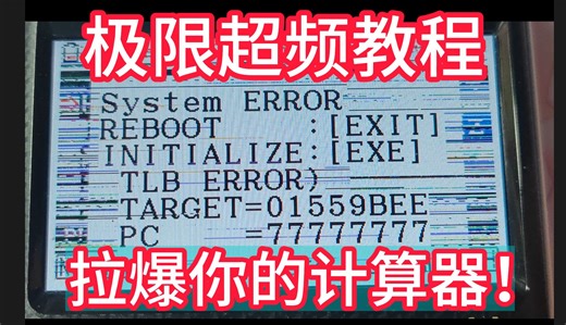 【仅此】极限超频教程|拉爆你的计算器！游戏帧率提升50%