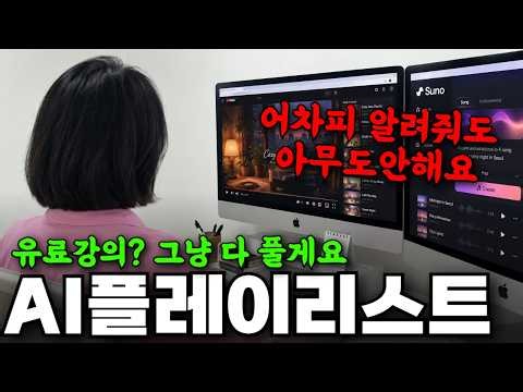 "유료강의? 듣지마세요!" AI음악 플레이리스트 만들어서 월 4천만원 버는 방법 (2026년 최신판)