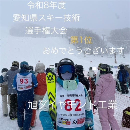 旭ダイヤモンド工業株式会社 採用 | 【アスリート支援】 こんにちは。 旭ダイヤモンド工業の採用担当です。 当社の法人営業職の宮澤さんが、 令和８年度 愛知県スキー技術選手権大会に出場し、１位の成績を収めました。昨年に続き２年連続の１位、おめでとうございます。... | Instagram