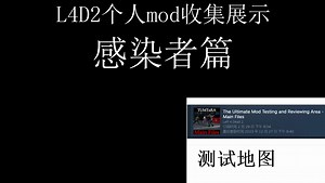【L4D2】mod推荐合集——感染者篇