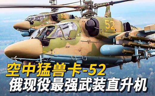 【卡-52】俄罗斯现役最强武装直升机！从“黑鲨”到“短吻鳄”，卡式家族的命运沉浮