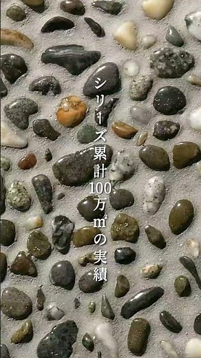 【洗い出し仕上げ】累計100万㎡の実績とメーカー責任施工｜The Araidashi