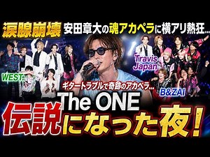 【涙腺崩壊】安田章大の魂アカペラに横アリ熱狂…WEST.・Travis Japan・B＆ZAI集結「The ONE」が伝説になった夜！