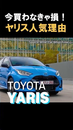 【買うなら今！】トヨタ ヤリス、なぜこんなに売れてる？その理由が凄すぎた！
