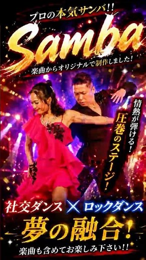 プロダンサーが楽曲から作ってみた!【Samba】springFestival Show-Samba-関光晴・彩木あや #社交ダンス #社交ダンサー #関光晴＃彩木あや＃Samba#dancer