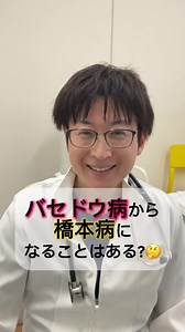 バセドウ病から橋本病への移行について