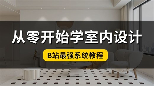 别再瞎学了！真正适合新手的室内设计教程，从零基础到独立画图做方案，助理必学，少走十年弯路