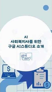 [경기도사회복지협의회 녹화교육] AI - 1 사회복지사를 위한 구글 AI 스튜디오 소개