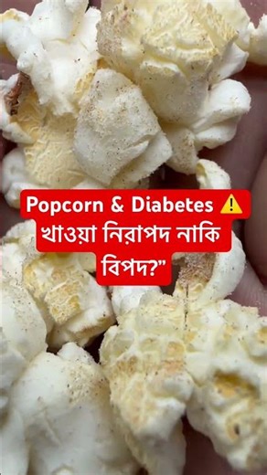 👉 “Popcorn & Diabetes ⚠️ Is it safe to eat or dangerous?”#shorts. #shortsfeed. #popcorn.